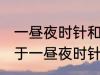 一昼夜时针和分针垂直共有多少次 关于一昼夜时针和分针垂直共有多少次