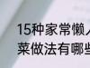 15种家常懒人菜做法 15种家常懒人菜做法有哪些