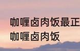 咖喱卤肉饭最正宗的做法 怎样做正宗咖喱卤肉饭