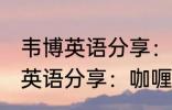 韦博英语分享：咖喱炒饭的做法 韦博英语分享：咖喱炒饭如何做