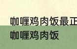 咖喱鸡肉饭最正宗的做法 怎样做正宗咖喱鸡肉饭