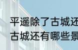 平遥除了古城还有什么逛的 平遥除了古城还有哪些景点