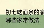 初七吃面条的家常做法 初七吃面条有哪些家常做法