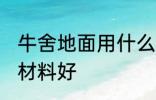 牛舍地面用什么材料好 牛舍地面用啥材料好