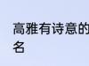 高雅有诗意的四字名字 好听的古风网名