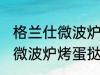 格兰仕微波炉烤蛋挞怎么设置 格兰仕微波炉烤蛋挞如何设置