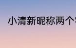 小清新昵称两个字 比较简单的网名