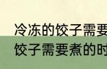 冷冻的饺子需要煮多久才能熟 冷冻的饺子需要煮的时间