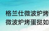 格兰仕微波炉烤蛋挞怎么设置 格兰仕微波炉烤蛋挞如何设置