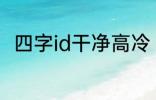 四字id干净高冷 稀少好听的二字ID