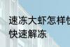 速冻大虾怎样快速解冻 速冻大虾如何快速解冻