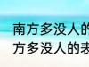 南方多没人的表达方式以什么为主 南方多没人的表达方式以啥为主