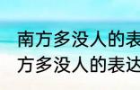 南方多没人的表达方式以什么为主 南方多没人的表达方式以啥为主