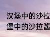 汉堡中的沙拉酱可以用炼乳代替吗 汉堡中的沙拉酱可不可以用炼乳代替