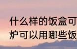 什么样的饭盒可以放微波炉加热 微波炉可以用哪些饭盒加热