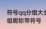 符号qq分组大全可复制 可复制qq分组昵称带符号