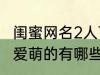 闺蜜网名2人可爱萌的 闺蜜网名2人可爱萌的有哪些