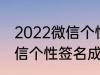 2022微信个性签名成熟 关于2022微信个性签名成熟