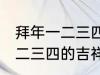 拜年一二三四的吉祥话 有哪些拜年一二三四的吉祥话