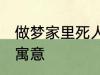 做梦家里死人怎么回事 梦家里死人的寓意