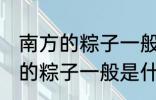 南方的粽子一般以什么味道为主 南方的粽子一般是什么口味