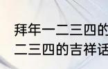 拜年一二三四的吉祥话 有哪些拜年一二三四的吉祥话