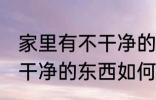 家里有不干净的东西怎么办 家里有不干净的东西如何处理