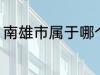 南雄市属于哪个省份 南雄市所属省份