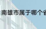 南雄市属于哪个省份 南雄市所属省份