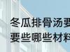 冬瓜排骨汤要些什么材料 冬瓜排骨汤要些哪些材料