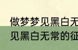 做梦梦见黑白无常是怎么回事 做梦梦见黑白无常的征兆