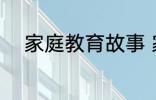 家庭教育故事 家庭教育故事精选