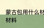 蒙古包用什么材料做的 蒙古包是什么材料