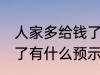 人家多给钱了有什么兆头 人家多给钱了有什么预示