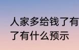 人家多给钱了有什么兆头 人家多给钱了有什么预示