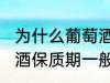 为什么葡萄酒保质期一般是10年 葡萄酒保质期一般是10年的原因