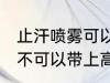 止汗喷雾可以带上高铁吗 止汗喷雾可不可以带上高铁