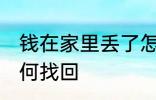 钱在家里丢了怎么找 钱在家里丢了如何找回