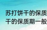 苏打饼干的保质期一般是多久 苏打饼干的保质期一般多长时间