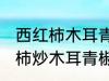 西红柿木耳青椒炒蛋怎么做好吃 西红柿炒木耳青椒鸡蛋的做法