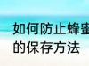 如何防止蜂蜜因水份过重而变质 蜂蜜的保存方法