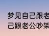 梦见自己跟老公吵架怎么回事 梦见自己跟老公吵架什么回事