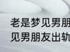 老是梦见男朋友出轨怎么回事 老是梦见男朋友出轨如何回事