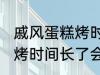 戚风蛋糕烤时间长了会怎样 戚风蛋糕烤时间长了会变成什么样的