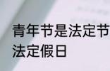 青年节是法定节假日吗 青年节是不是法定假日