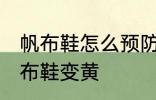 帆布鞋怎么预防发黄 怎样防止白色帆布鞋变黄