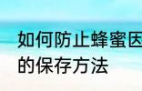 如何防止蜂蜜因水份过重而变质 蜂蜜的保存方法