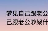 梦见自己跟老公吵架怎么回事 梦见自己跟老公吵架什么回事