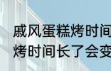 戚风蛋糕烤时间长了会怎样 戚风蛋糕烤时间长了会变成什么样的