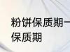 粉饼保质期一般是多久 化妆品粉饼的保质期